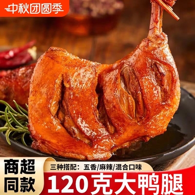 大鸭腿开袋即食熟肉鸭肉夜宵零食小吃食品非鸡腿解馋卤味卤味卤味