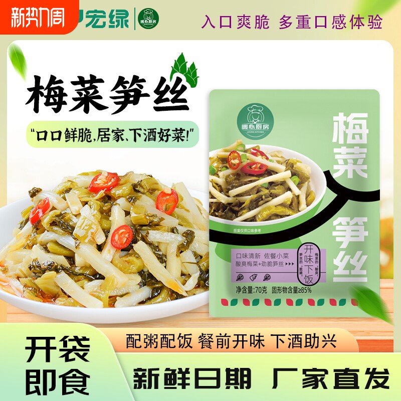宏绿梅菜笋丝酱腌菜独立包装咸菜榨菜佐餐配粥下饭菜70g竹笋鲜香