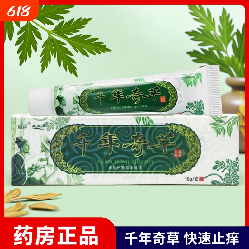 越洋千年奇草抑菌乳膏原江西千年奇草抑菌乳膏草本止痒膏软膏正品