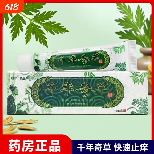 千年奇草抑菌乳膏|千人回购