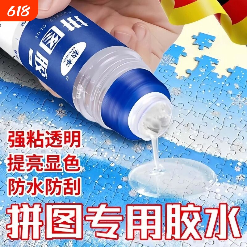 拼图专用胶水透明1000片成人快干名画PVA裱框装饰贴拼图片学生专防水