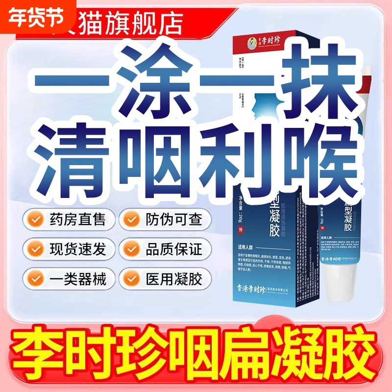 李时珍咽扁凝胶官方旗舰店正品咽扁舒专用贴咽炎慢性咽喉炎异物感,医疗器械,膏药贴（器械）,淘宝优惠券,粉丝福利购,淘宝优惠卷