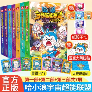 【哈小浪新长篇漫画】宇宙超能联盟第一+二+三部平行时空大冒险星城守护者哈小浪闪耀星奇遇星域大冒险34哈小浪上学记小学生漫画