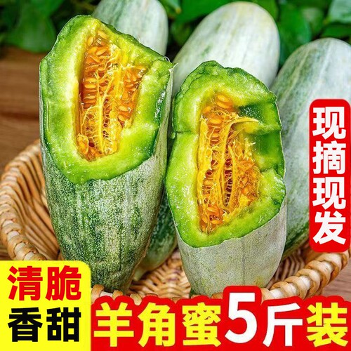 山东羊角蜜甜瓜新鲜水果应季脆甜蜜瓜香瓜时令羊角脆5斤整箱包邮
