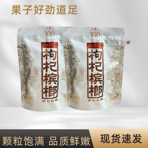 伍子醉湘潭铺子一代天骄100元裸包枸杞槟榔海南青果批发内袋劲道