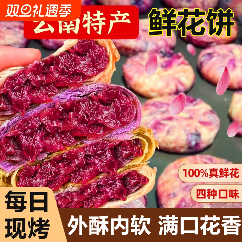云南特产玫瑰鲜花饼传统糕点中秋月饼休闲零食小吃早餐原味点心礼