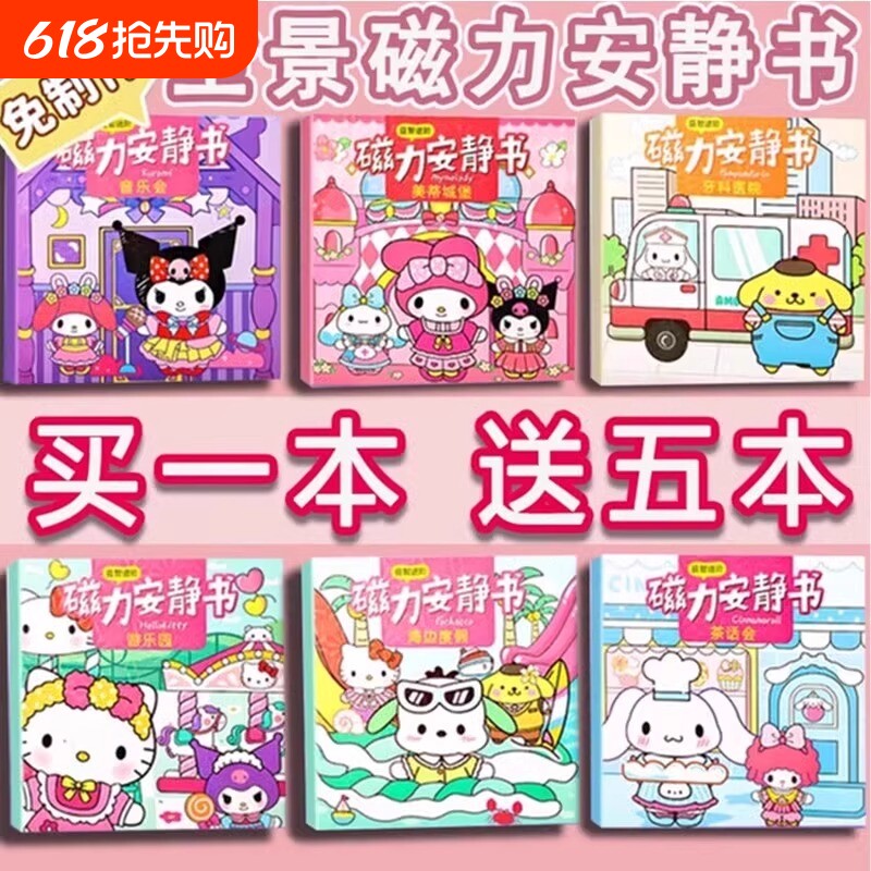 磁力安静书新款女孩三丽鸥磁铁吸免裁剪贴儿童手工diy库洛米玩具