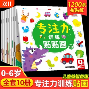 宝宝贴贴画0 儿童益智专注力贴纸书全套10册 6岁粘贴纸早教绘本 幼儿园书籍 0到3岁到6岁启蒙认知书 全脑逻辑思维游戏训练