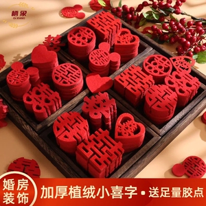结婚用品大全手抛喜字婚房布置装饰备婚囍字婚礼婚庆植绒小喜字贴