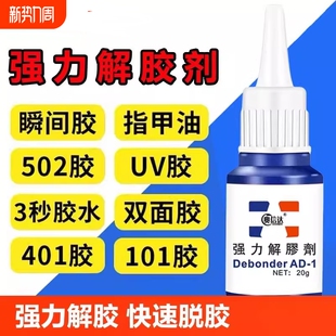 502解胶剂清洗剂强力溶解剂去除手机屏幕衣服家具清除3秒瞬间胶卸美甲101胶水双面胶除胶剂脱胶快干粘胶高效
