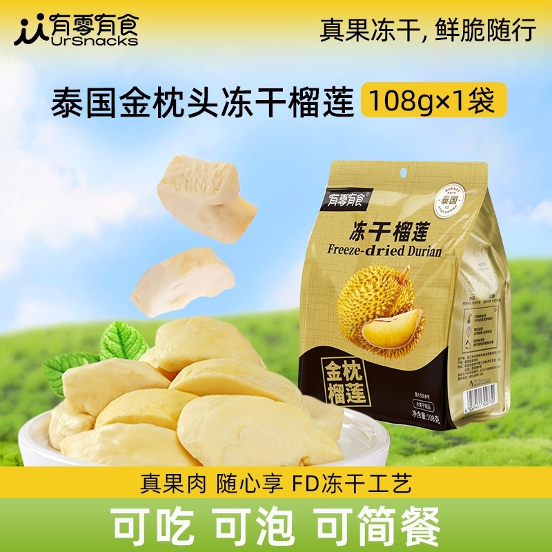 有零有食冻干榴莲大袋网红水果干正宗金枕榴莲干泰国风味水果零食