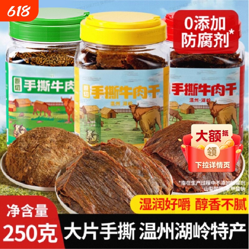 温州特产湖岭黑片手撕牛肉干500g桶装手撕大片牛肉五香零食休闲