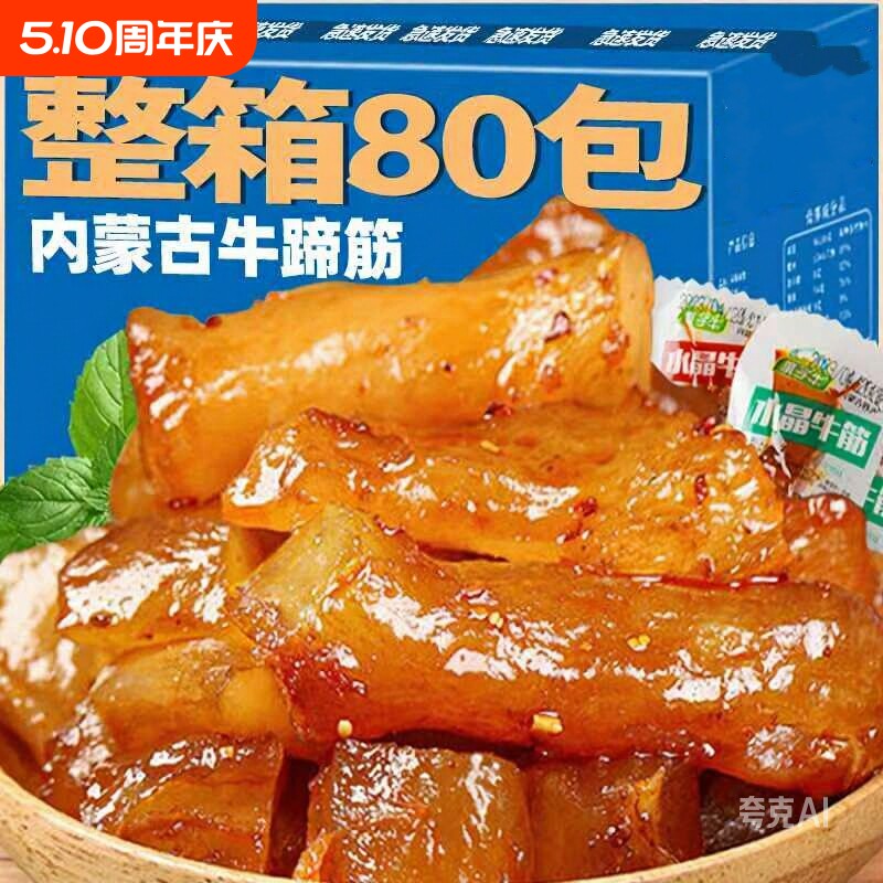 内蒙古特产零食牛蹄筋熟食开袋即食 旅游网红小吃夜宵解馋充饥