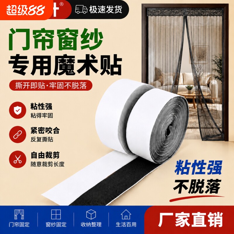 双面背胶魔术贴窗纱门帘自粘条图片
