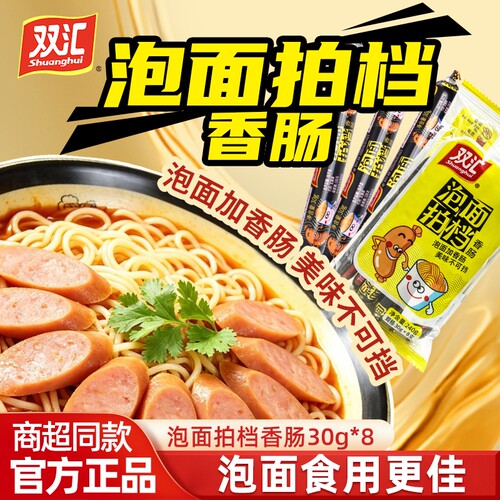 双汇泡面拍档240g/袋火腿肠即食搭档方便面零食烧烤肠批发零售