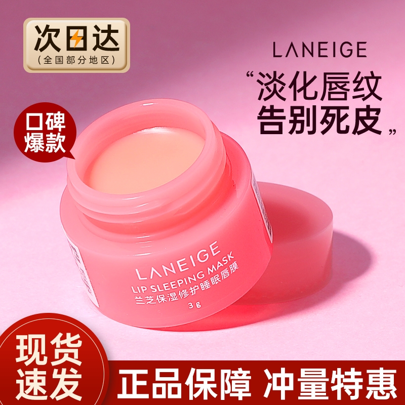 Laneige兰芝唇膜小样3g淡化唇纹