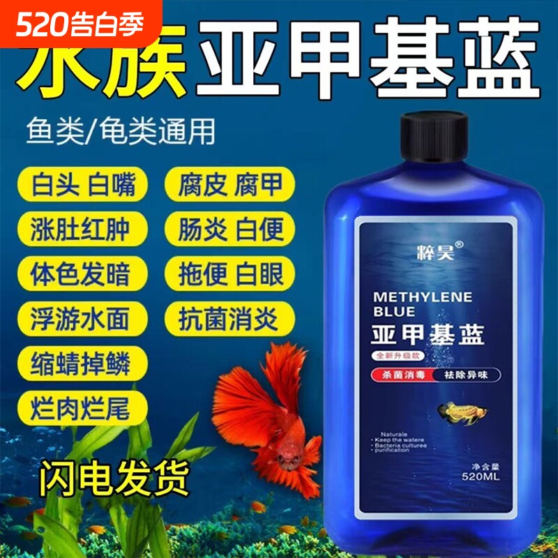 亚甲基蓝水族鱼专用观赏鱼烂尾白点水霉病锦鲤专治金鱼缸消毒液