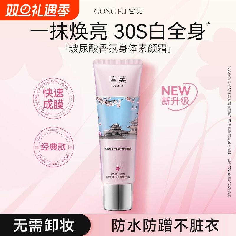 宫芙保湿滋润花香身体素颜霜