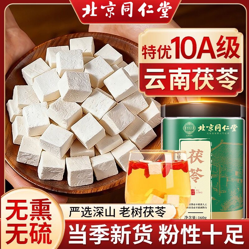 白茯苓北京同仁堂茯苓干货特级云南土茯苓中草药材正品湿气中药