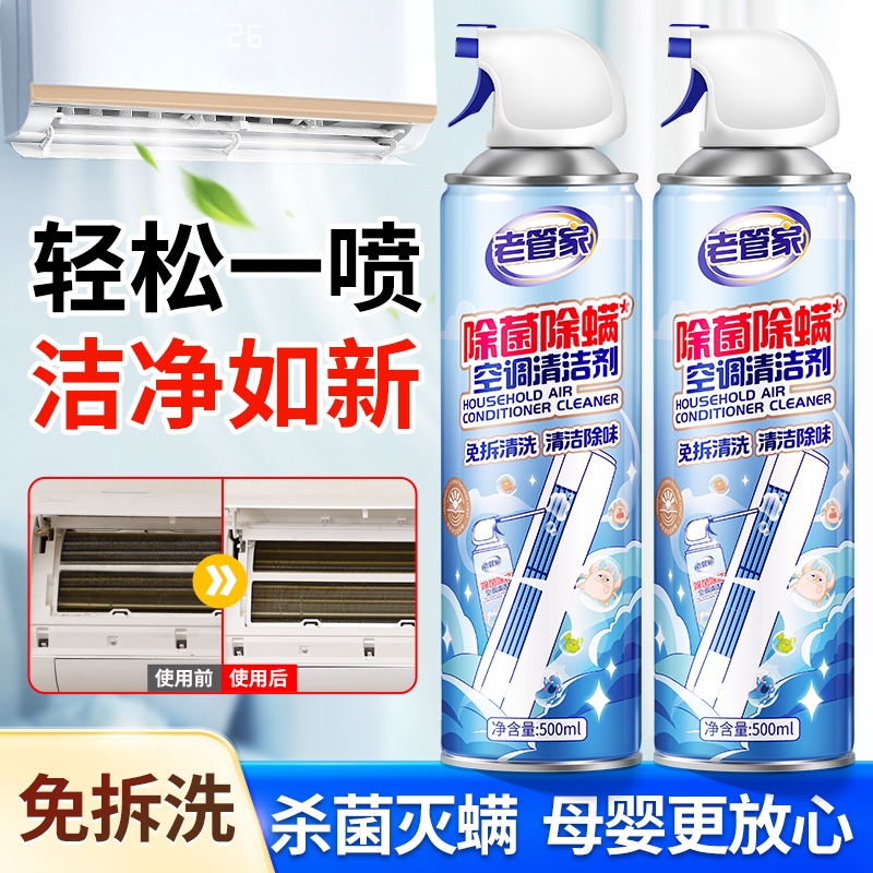 老管家空调清洗洁剂除菌除螨家用免拆洗内机专用全套工具强力去污