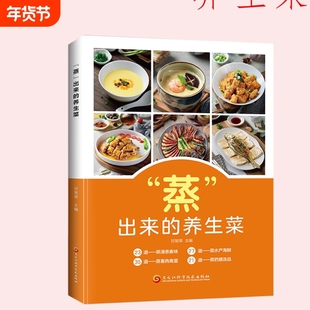 “蒸”出来的养生菜健康蒸菜新手入门详解图解食谱大全7大方法188道美味蒸膳少油的菜谱书饮食食物科学