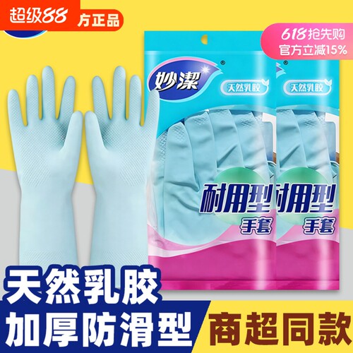 妙洁洗碗手套家务清洁厨房家用刷碗加厚橡胶乳胶皮手套耐用型冬季