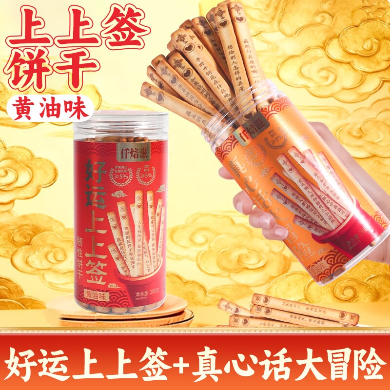 仟焙滋好运上上签黄油饼干趣味真心话大冒险韧性饼干网红文创零食