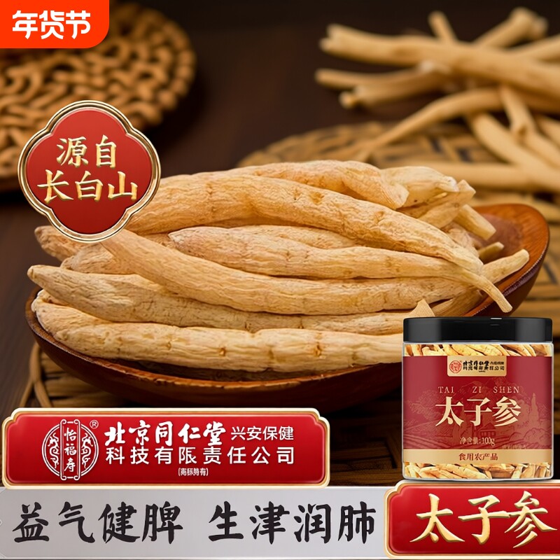 北同太子参野生无硫无添加儿童成长汤调脾胃中药材官方旗舰店正品