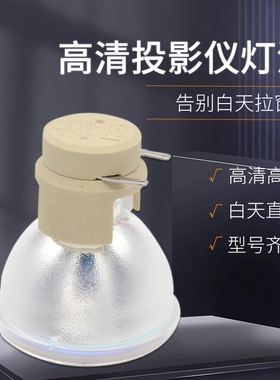 原装 奥图码 W300 HDF537ST HDF575 OSS813 OSS819 OAX167 OAS113 DW333 DW346 DX345 DH1009 W310投影机灯泡