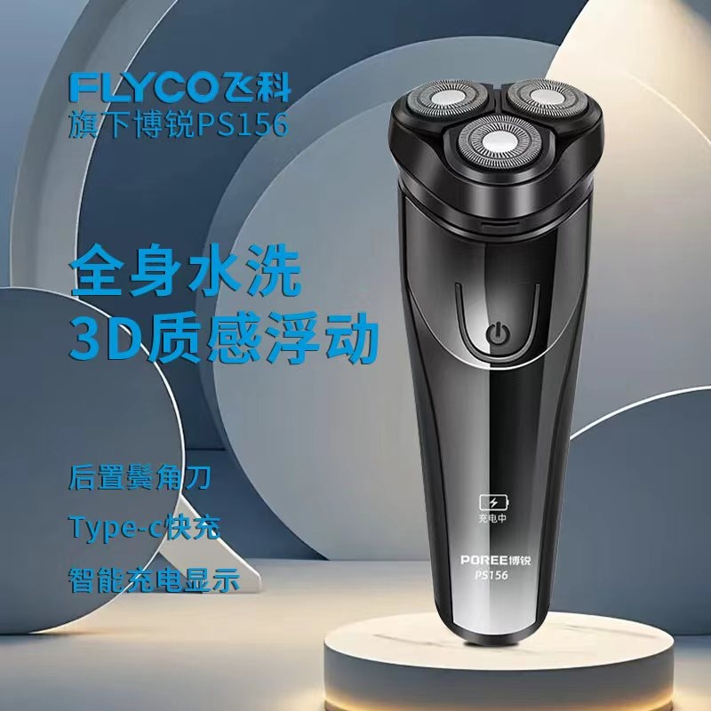 飞科剃须刀男士电动刮胡刀胡须刀男士便携正品旗下博锐送家人礼物