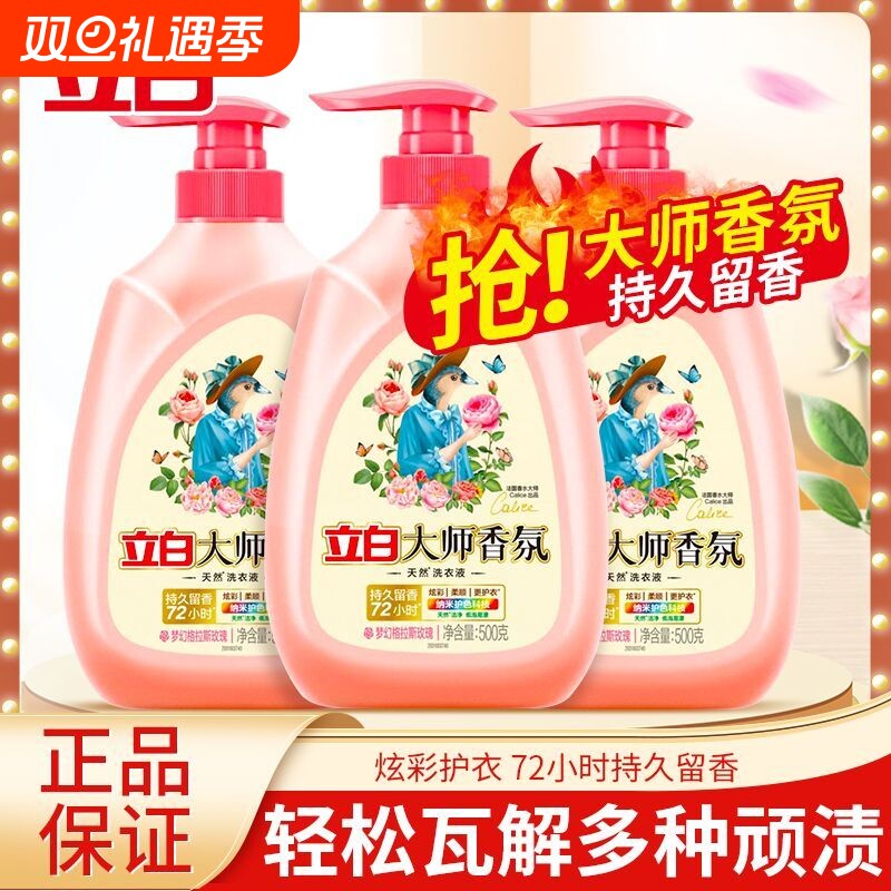 立白大师香氛洗衣液持久留香手洗按压头家用小瓶学生宿舍便携香水