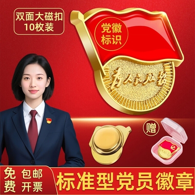 2025年新版升级防褪色强磁党徽