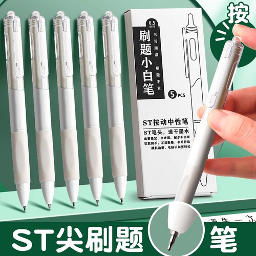 ST笔尖刷题笔小白笔专用中性笔
