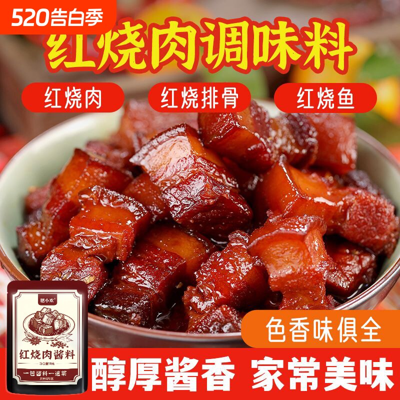 红烧肉调料包家用正宗猪蹄东坡肉料汁五花肉秘制酱料排骨红烧酱汁