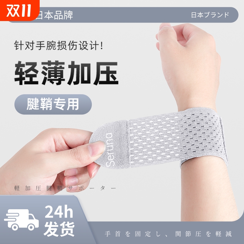 手腕护套护腕腱鞘扭伤固定女日本劳损专用关节疼男羽毛球运动腕带