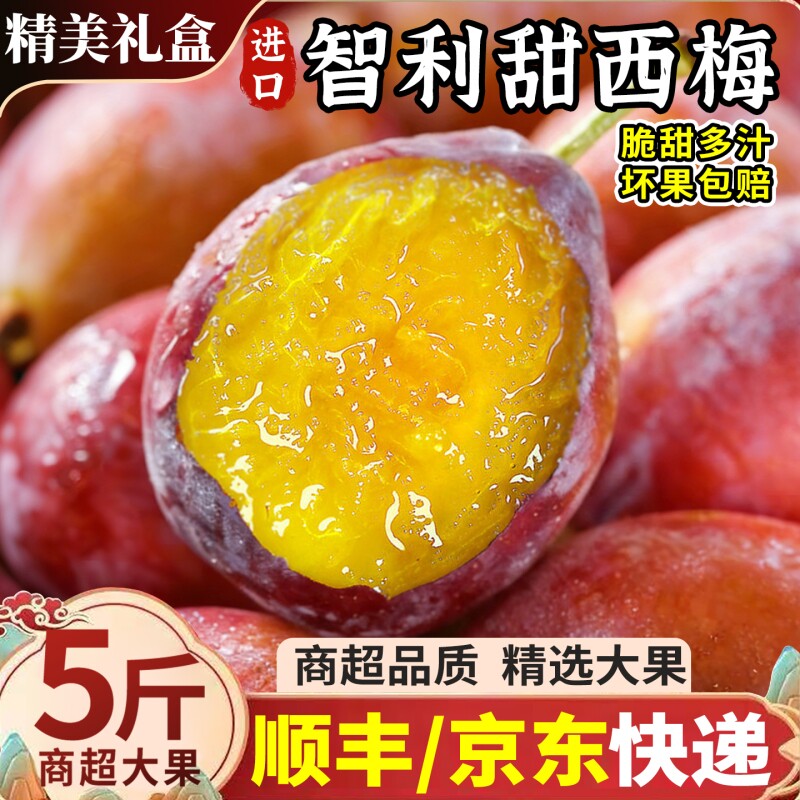 5斤礼盒 智利进口甜西梅大果新鲜水果当季脆甜脱骨李整箱顺丰包邮