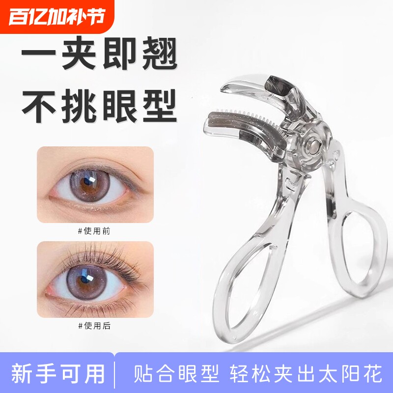 带齿梳睫毛夹广角款无边框局部夹子卷翘定型太阳花新手眼睫毛器