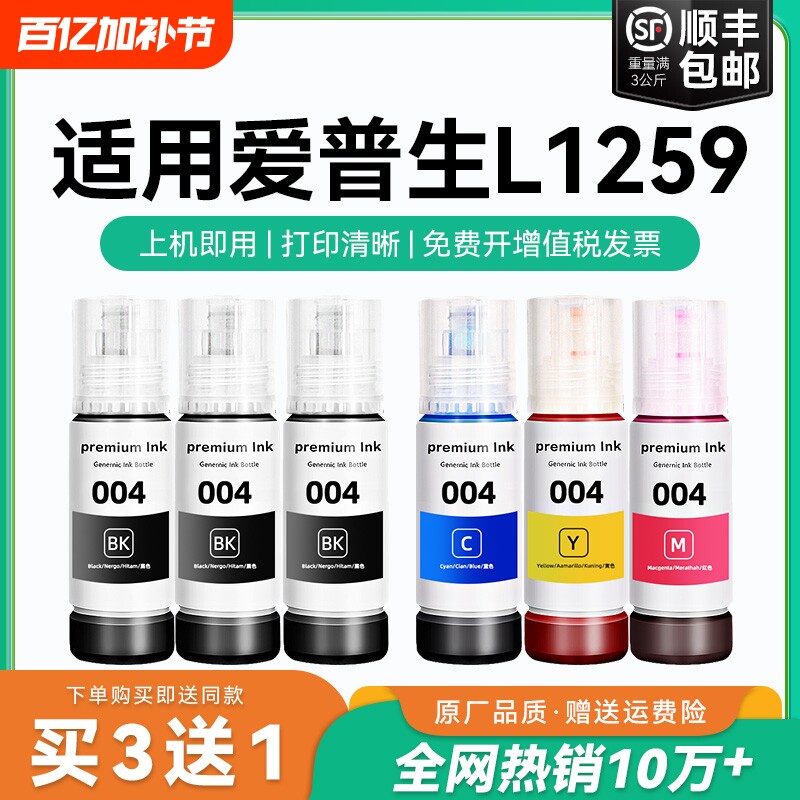 【原厂品质】适用爱普生L1259墨水Epson L1259彩色墨仓式打印机墨水爱普生004墨水爱普森黑色非原装CMYK