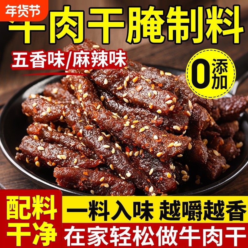 牛肉干腌制料旗舰店无添加风干肉专用腌料腌肉调料五香肉干猪肉干,粮油调味/速食/干货/烘焙,烧烤调料/腌料,淘宝优惠券,粉丝福利购,淘宝优惠卷