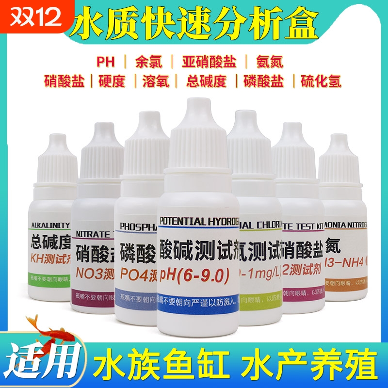 亚硝酸盐测试剂氨氮溶解氧硬度水族鱼缸PH余氯水产养殖水质检测盒