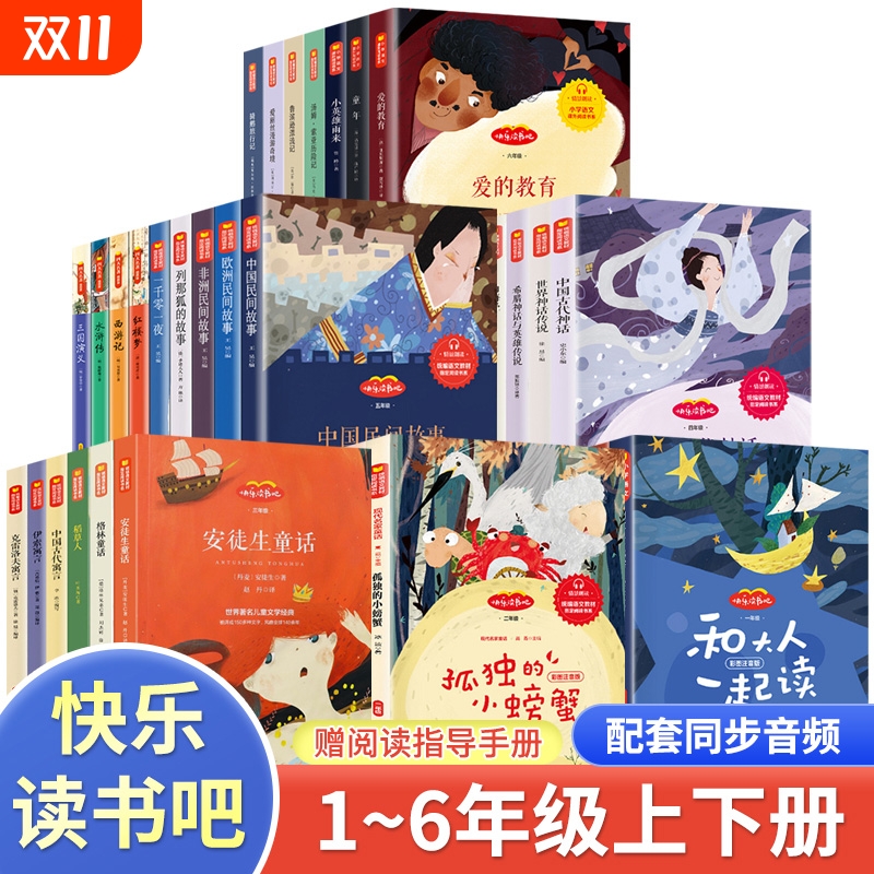 快乐读书吧1-6年级|超2000次加购