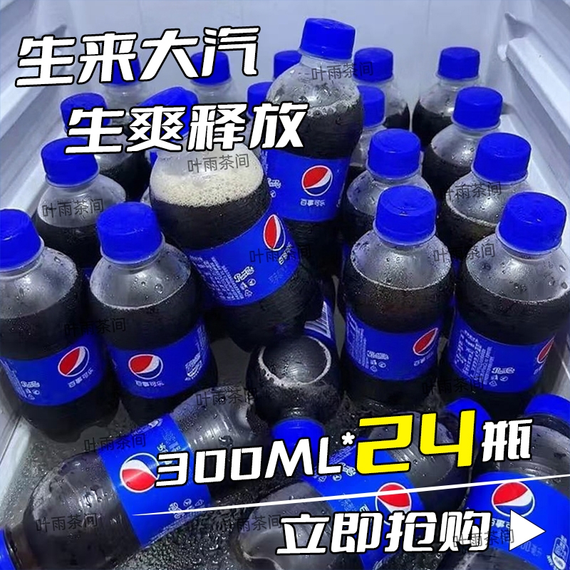 百事可乐300ml*24瓶碳酸饮料正品迷你可乐特价批发汽水劲爽经典