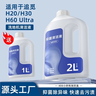 适用于追觅H20 H30洗地机清洁液H60Ultra抑菌升级清洗剂地面地板