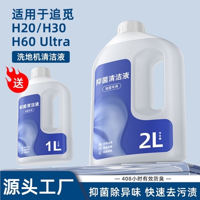 适用于追觅H20/H30洗地机清洁液H60Ultra抑菌升级清洗剂地面地板