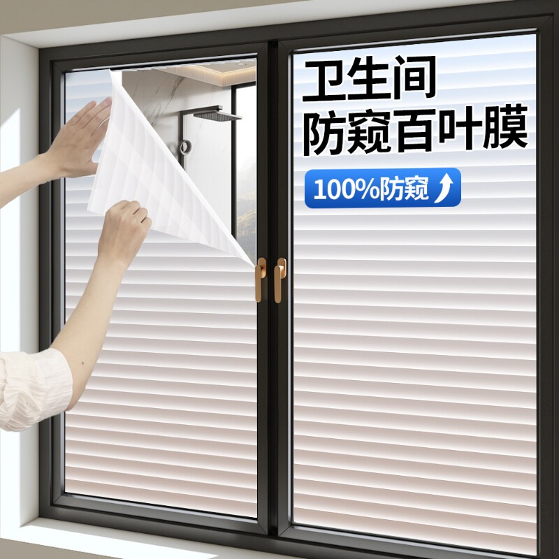 百叶窗户玻璃贴纸透光不透明浴室卫生间静电防窥膜磨砂贴膜防走光