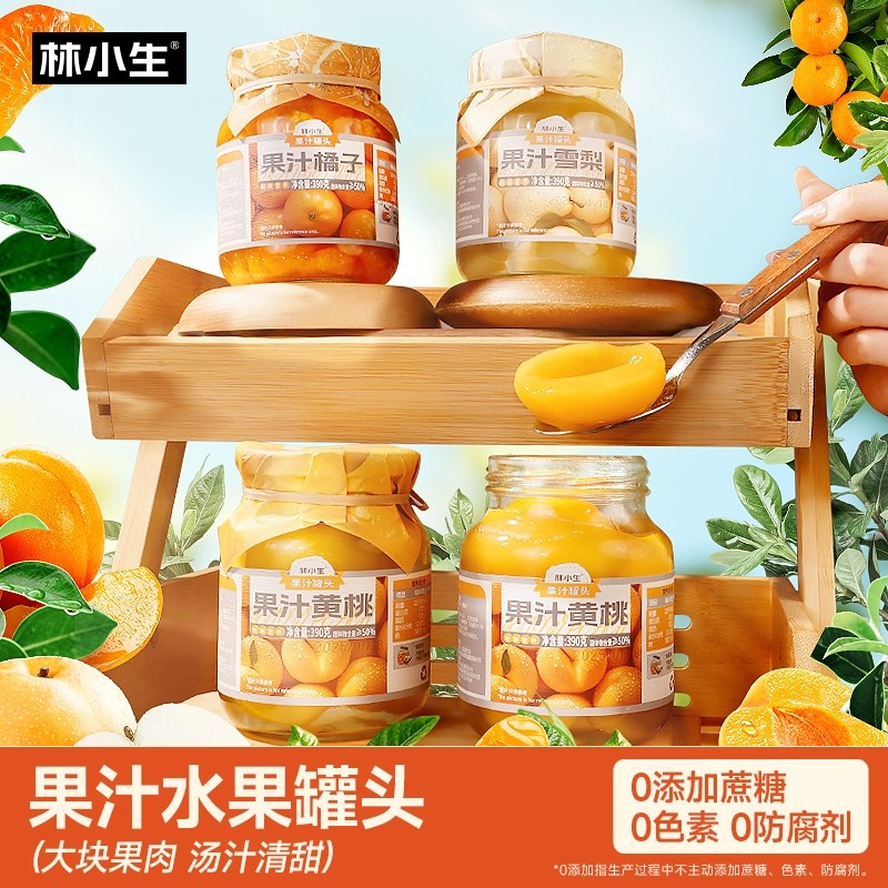 林小生果汁罐头黄桃橘子雪梨新鲜水果罐头0添加蔗糖梨汁零食糖水