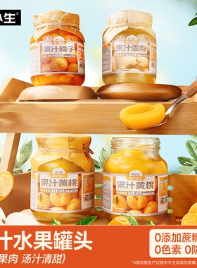 林小生果汁罐头黄桃橘子雪梨水果罐头0添加梨汁零食糖水好吃葡萄