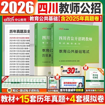 2025年中公教师四川省公开教师招聘考试教育公共基础知识笔试专用教材考编用书公招历年真题试卷刷题库招教模拟题教招编制教基宜宾