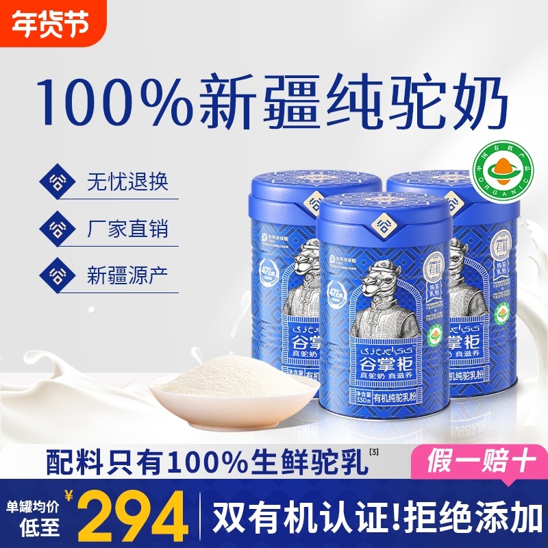 谷掌柜有机纯骆驼奶粉新疆正宗全脂驼乳粉官方旗舰店正品高钙黄金
