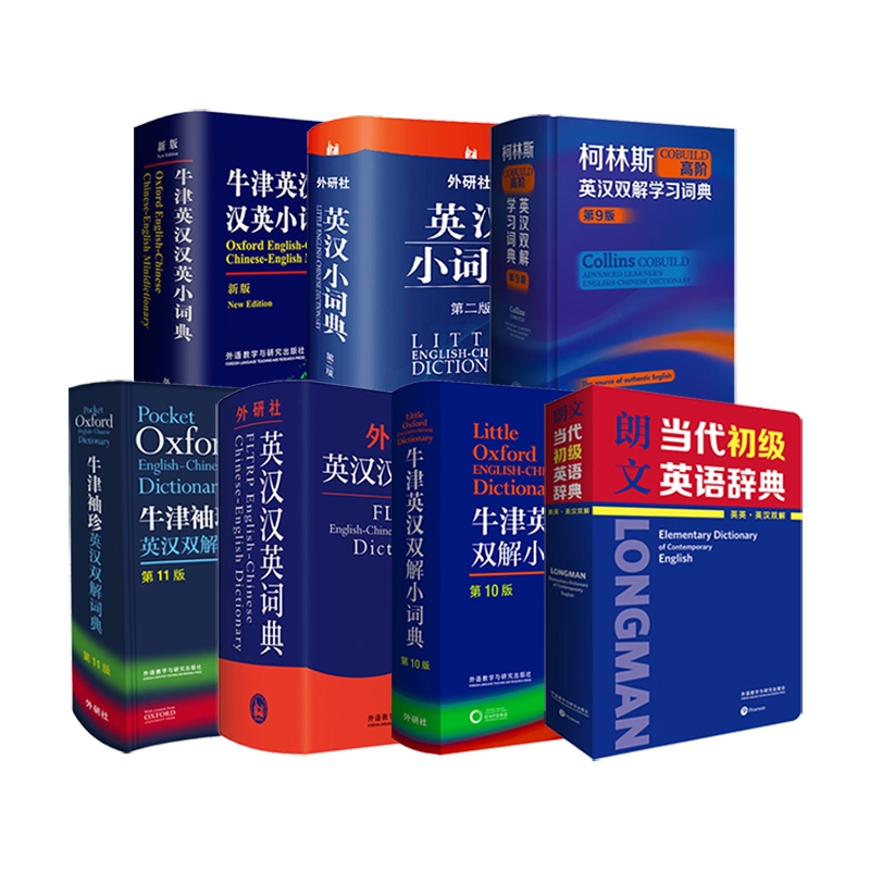 柯林斯牛津朗文 英汉汉英双解字典袖珍小词典初中高阶辞典初中高级工